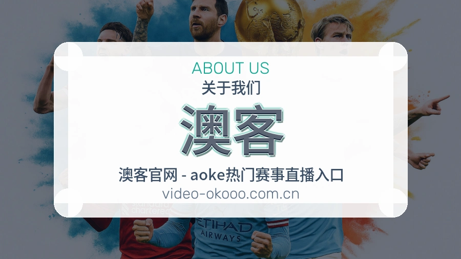 关于澳客