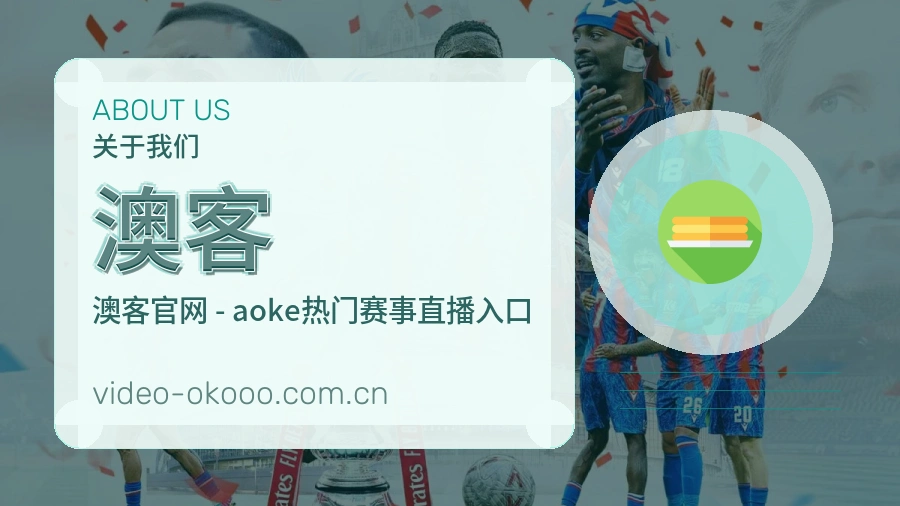 澳客关于我们